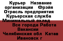 Курьер › Название организации ­ Фрэйя › Отрасль предприятия ­ Курьерская служба › Минимальный оклад ­ 40 000 - Все города Работа » Вакансии   . Челябинская обл.,Катав-Ивановск г.